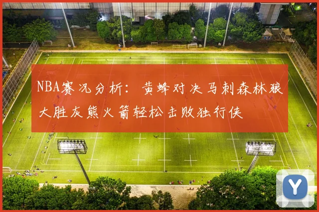 NBA赛况分析：黄蜂对决马刺森林狼大胜灰熊火箭轻松击败独行侠
