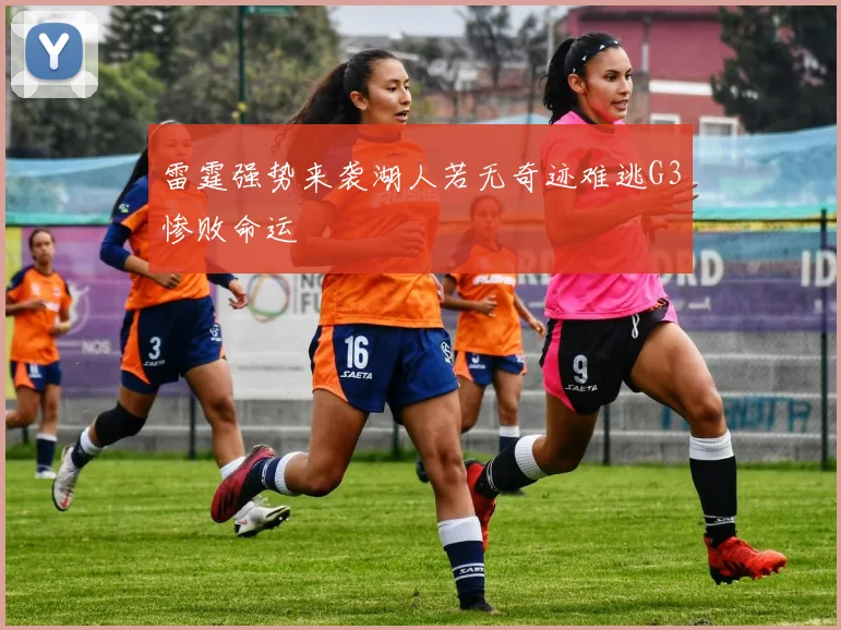 雷霆强势来袭湖人若无奇迹难逃G3惨败命运