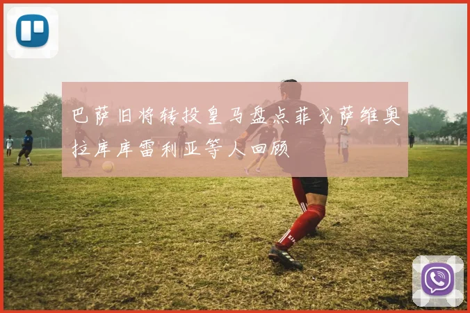 巴萨旧将转投皇马盘点菲戈萨维奥拉库库雷利亚等人回顾