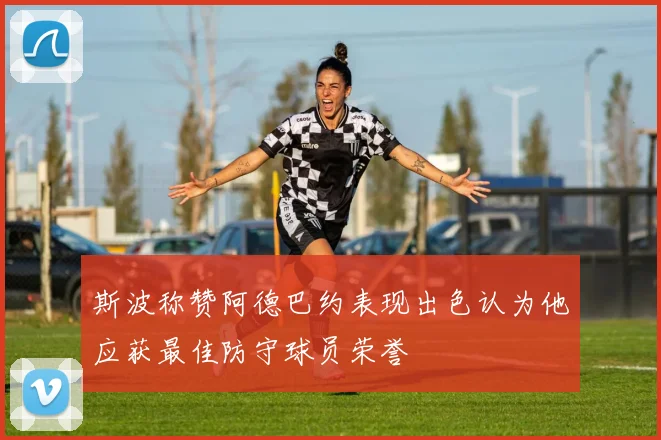 斯波称赞阿德巴约表现出色认为他应获最佳防守球员荣誉