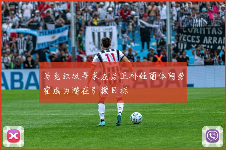 马竞积极寻求左后卫补强葡体阿劳霍成为潜在引援目标